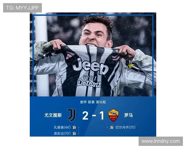 罗马与尤文图斯对决分析及投注建议谁将胜出