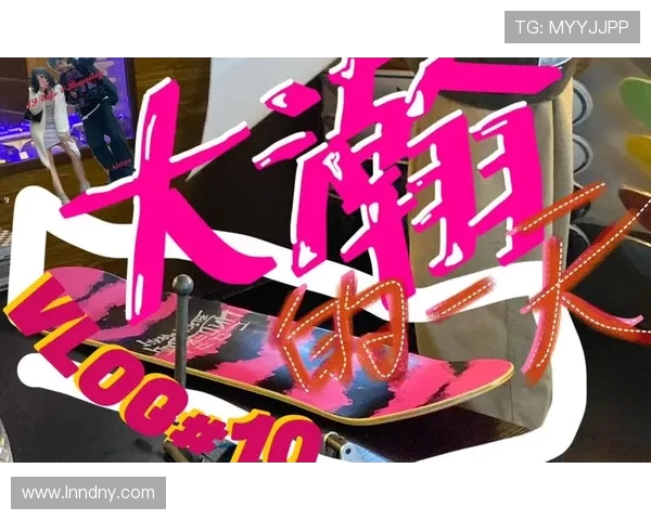 与赵敏畅谈滑板人生的起伏与梦想追逐之路